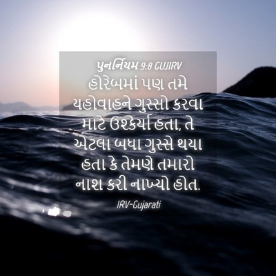 Picture 04 - પુનર્નિયમ 9:8 GUJIRV - હોરેબમાં પણ તમે - Bible Verse Picture
