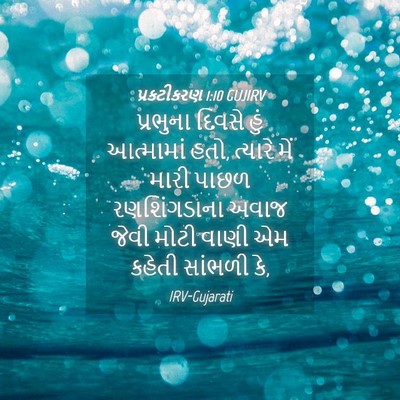 Picture 04 - પ્રકટીકરણ 1:10 GUJIRV - પ્રભુના દિવસે હું - Bible Verse Picture