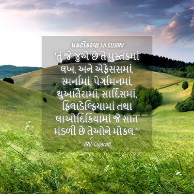 Picture 04 - પ્રકટીકરણ 1:11 GUJIRV - ‘તું જે જુએ છે તે - Bible Verse Picture
