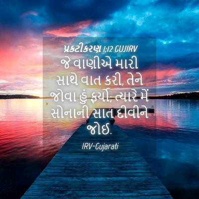 Picture 04 - પ્રકટીકરણ 1:12 GUJIRV - જે વાણીએ મારી સાથે - Bible Verse Picture