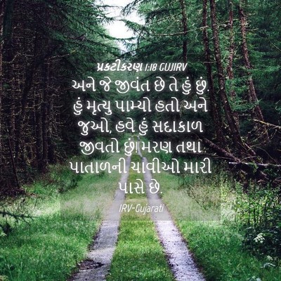 Picture 04 - પ્રકટીકરણ 1:18 GUJIRV - અને જે જીવંત છે તે - Bible Verse Picture