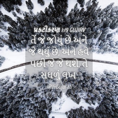 Picture 04 - પ્રકટીકરણ 1:19 GUJIRV - તેં જે જોયું છે અને - Bible Verse Picture