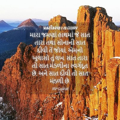 Picture 04 - પ્રકટીકરણ 1:20 GUJIRV - મારા જમણાં હાથમાં - Bible Verse Picture
