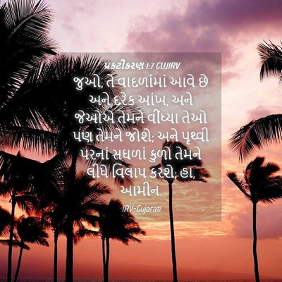 Picture 04 - પ્રકટીકરણ 1:7 GUJIRV - જુઓ, તે વાદળાંમાં - Bible Verse Picture
