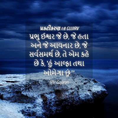 Picture 04 - પ્રકટીકરણ 1:8 GUJIRV - પ્રભુ ઈશ્વર જે છે, - Bible Verse Picture
