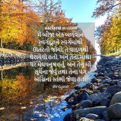 Picture 04 - પ્રકટીકરણ 10:1 GUJIRV - મેં બીજા એક બળવાન - Bible Verse Picture