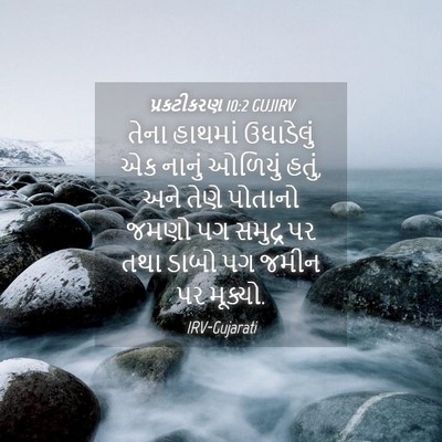 Picture 04 - પ્રકટીકરણ 10:2 GUJIRV - તેના હાથમાં - Bible Verse Picture