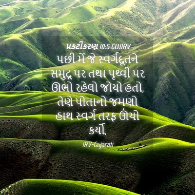 Picture 04 - પ્રકટીકરણ 10:5 GUJIRV - પછી મેં જે - Bible Verse Picture