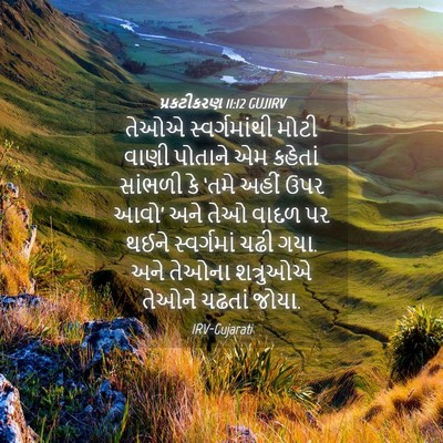 Picture 04 - પ્રકટીકરણ 11:12 GUJIRV - તેઓએ સ્વર્ગમાંથી - Bible Verse Picture