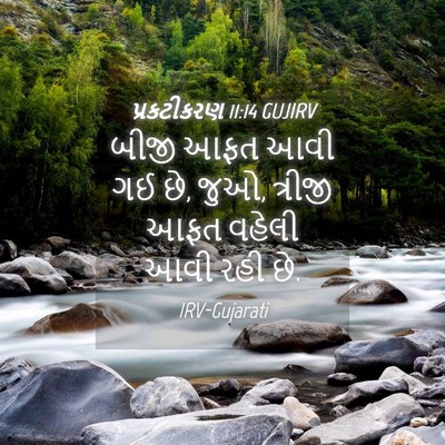 Picture 04 - પ્રકટીકરણ 11:14 GUJIRV - બીજી આફત આવી ગઈ છે, - Bible Verse Picture