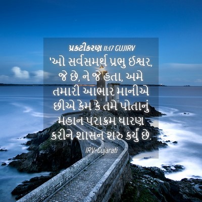 Picture 04 - પ્રકટીકરણ 11:17 GUJIRV - ‘ઓ સર્વસમર્થ - Bible Verse Picture