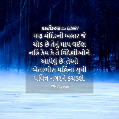 Picture 04 - પ્રકટીકરણ 11:2 GUJIRV - પણ મંદિરની બહાર જે - Bible Verse Picture