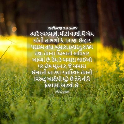 Picture 04 - પ્રકટીકરણ 12:10 GUJIRV - ત્યારે - Bible Verse Picture
