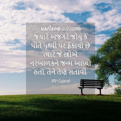 Picture 04 - પ્રકટીકરણ 12:13 GUJIRV - જયારે અજગરે જોયું - Bible Verse Picture