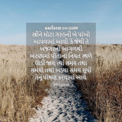 Picture 04 - પ્રકટીકરણ 12:14 GUJIRV - સ્ત્રીને મોટા - Bible Verse Picture