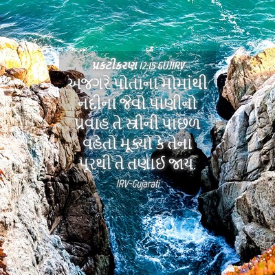 Picture 04 - પ્રકટીકરણ 12:15 GUJIRV - અજગરે પોતાના - Bible Verse Picture