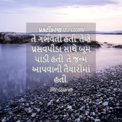 Picture 04 - પ્રકટીકરણ 12:2 GUJIRV - તે ગર્ભવતી હતી. - Bible Verse Picture