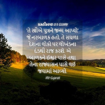 Picture 04 - પ્રકટીકરણ 12:5 GUJIRV - ‘તે સ્ત્રીએ - Bible Verse Picture