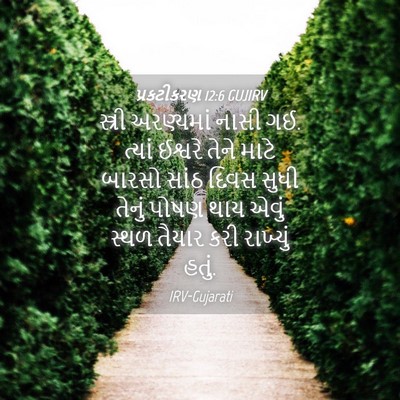 Picture 04 - પ્રકટીકરણ 12:6 GUJIRV - સ્ત્રી અરણ્યમાં - Bible Verse Picture