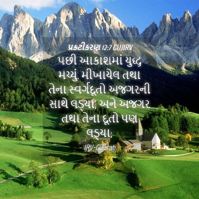 Picture 04 - પ્રકટીકરણ 12:7 GUJIRV - પછી આકાશમાં યુદ્ધ - Bible Verse Picture