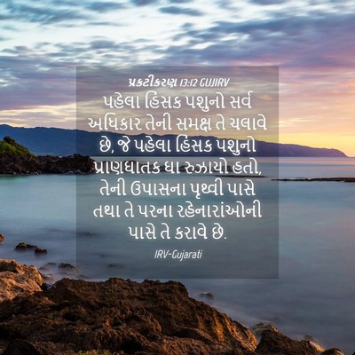 Picture 04 - પ્રકટીકરણ 13:12 GUJIRV - પહેલા હિંસક પશુનો - Bible Verse Picture