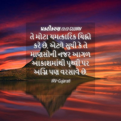 Picture 04 - પ્રકટીકરણ 13:13 GUJIRV - તે મોટા ચમત્કારિક - Bible Verse Picture