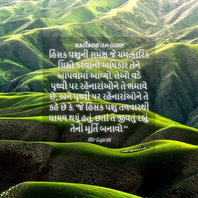 Picture 04 - પ્રકટીકરણ 13:14 GUJIRV - હિંસક પશુની સમક્ષ - Bible Verse Picture