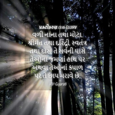 Picture 04 - પ્રકટીકરણ 13:16 GUJIRV - વળી નાના તથા મોટા, - Bible Verse Picture