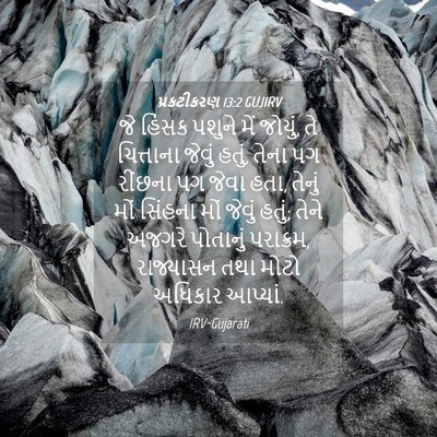 Picture 04 - પ્રકટીકરણ 13:2 GUJIRV - જે હિંસક પશુને મેં - Bible Verse Picture