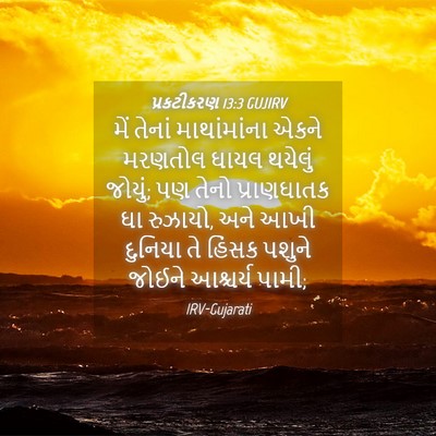 Picture 04 - પ્રકટીકરણ 13:3 GUJIRV - મેં તેનાં - Bible Verse Picture