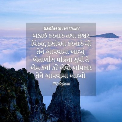 Picture 04 - પ્રકટીકરણ 13:5 GUJIRV - બડાઈ કરનારું તથા - Bible Verse Picture