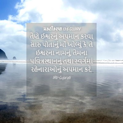 Picture 04 - પ્રકટીકરણ 13:6 GUJIRV - તેણે ઈશ્વરનું - Bible Verse Picture