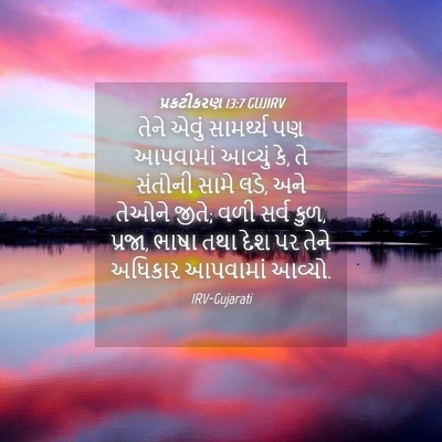 Picture 04 - પ્રકટીકરણ 13:7 GUJIRV - તેને એવું - Bible Verse Picture