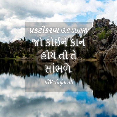 Picture 04 - પ્રકટીકરણ 13:9 GUJIRV - જો કોઈને કાન હોય તો - Bible Verse Picture