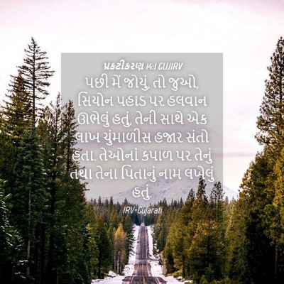 Picture 04 - પ્રકટીકરણ 14:1 GUJIRV - પછી મેં જોયું, તો - Bible Verse Picture