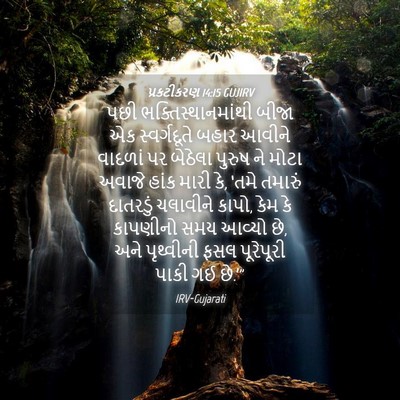 Picture 04 - પ્રકટીકરણ 14:15 GUJIRV - પછી - Bible Verse Picture