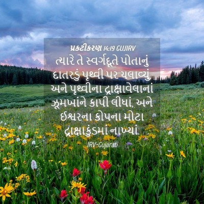 Picture 04 - પ્રકટીકરણ 14:19 GUJIRV - ત્યારે તે - Bible Verse Picture