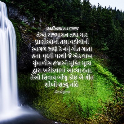 Picture 04 - પ્રકટીકરણ 14:3 GUJIRV - તેઓ રાજ્યાસન તથા - Bible Verse Picture