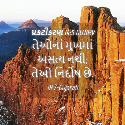Picture 04 - પ્રકટીકરણ 14:5 GUJIRV - તેઓનાં મુખમાં - Bible Verse Picture