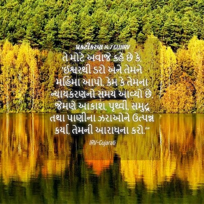 Picture 04 - પ્રકટીકરણ 14:7 GUJIRV - તે મોટે અવાજે કહે - Bible Verse Picture