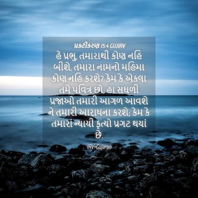 Picture 04 - પ્રકટીકરણ 15:4 GUJIRV - હે પ્રભુ, તમારાથી - Bible Verse Picture