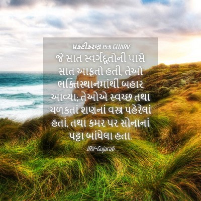 Picture 04 - પ્રકટીકરણ 15:6 GUJIRV - જે સાત - Bible Verse Picture