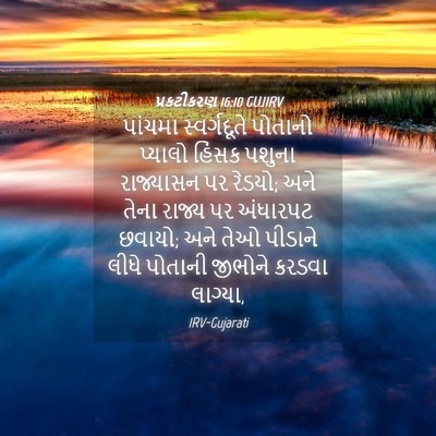 Picture 04 - પ્રકટીકરણ 16:10 GUJIRV - પાંચમા સ્વર્ગદૂતે - Bible Verse Picture