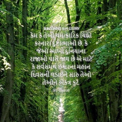 Picture 04 - પ્રકટીકરણ 16:14 GUJIRV - કેમ કે તેઓ - Bible Verse Picture