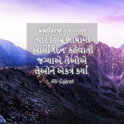 Picture 04 - પ્રકટીકરણ 16:16 GUJIRV - ત્યારે હિબ્રૂ - Bible Verse Picture