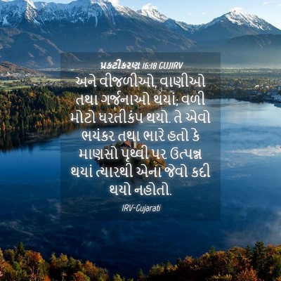 Picture 04 - પ્રકટીકરણ 16:18 GUJIRV - અને વીજળીઓ, વાણીઓ - Bible Verse Picture