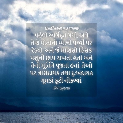 Picture 04 - પ્રકટીકરણ 16:2 GUJIRV - પહેલો સ્વર્ગદૂત - Bible Verse Picture