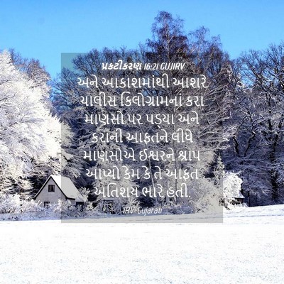 Picture 04 - પ્રકટીકરણ 16:21 GUJIRV - અને આકાશમાંથી - Bible Verse Picture