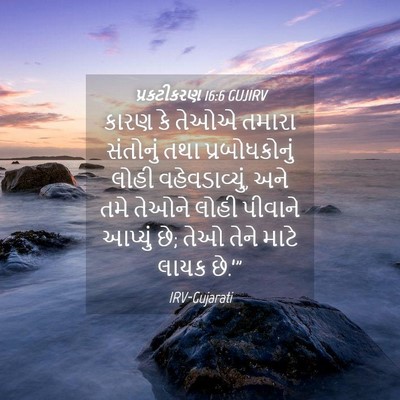 Picture 04 - પ્રકટીકરણ 16:6 GUJIRV - કારણ કે તેઓએ તમારા - Bible Verse Picture