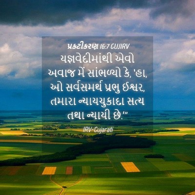 Picture 04 - પ્રકટીકરણ 16:7 GUJIRV - યજ્ઞવેદીમાંથી એવો - Bible Verse Picture